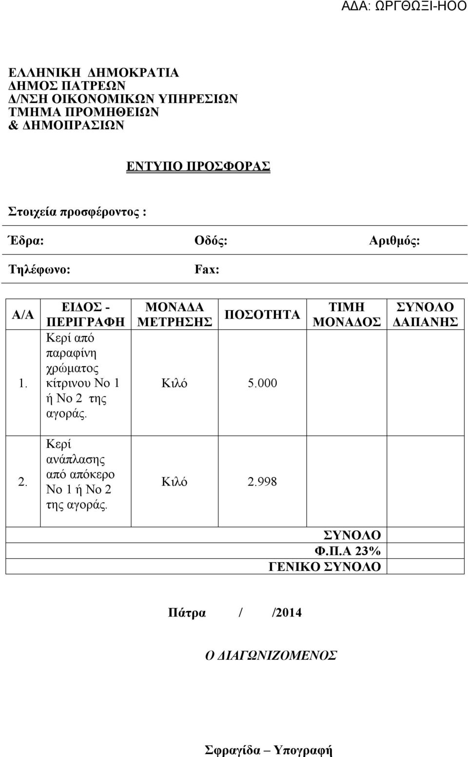 ΕΙΔΟΣ - ΠΕΡΙΓΡΑΦΗ Κερί από παραφίνη χρώματος κίτρινου Νο 1 ή Νο 2 της αγοράς. ΜΟΝΑΔΑ ΜΕΤΡΗΣΗΣ ΠΟΣΟΤΗΤΑ Κιλό 5.