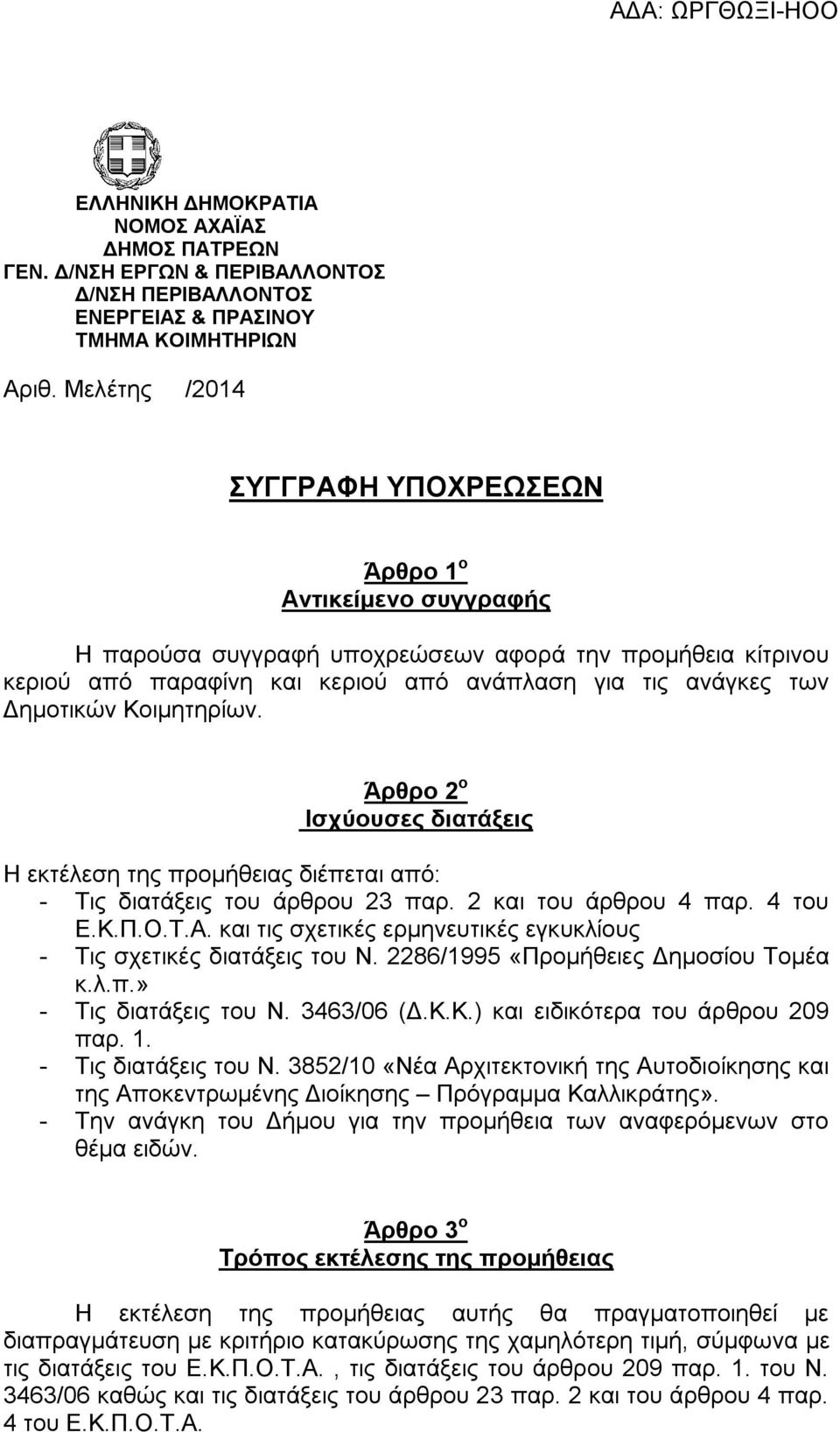 Δημοτικών Κοιμητηρίων. Άρθρο 2 ο Ισχύουσες διατάξεις Η εκτέλεση της προμήθειας διέπεται από: - Τις διατάξεις του άρθρου 23 παρ. 2 και του άρθρου 4 παρ. 4 του Ε.Κ.Π.Ο.Τ.Α.