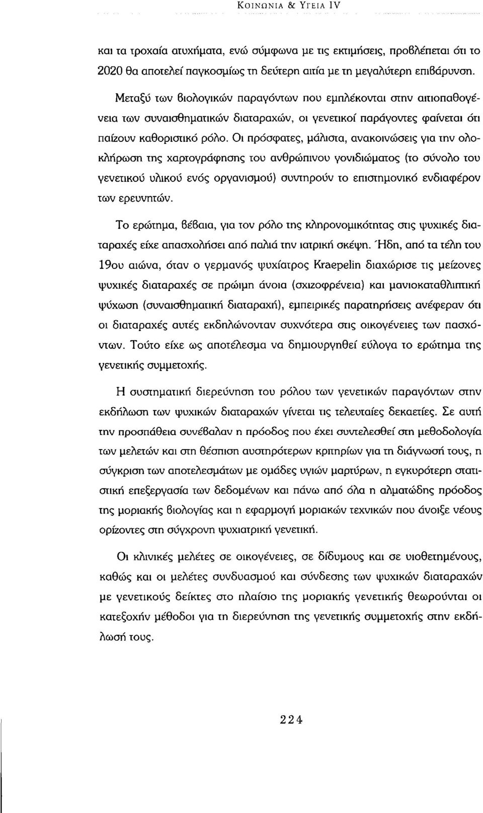 Οι πρόσφατες, μάλιστα, ανακοινώσεις για την ολοκλήρωση της χαρτογράφησης του ανθρώπινου γονιδιώματος (το σύνολο του γενετικού υλικού ενός οργανισμού) συντηρούν το επιστημονικό ενδιαφέρον των