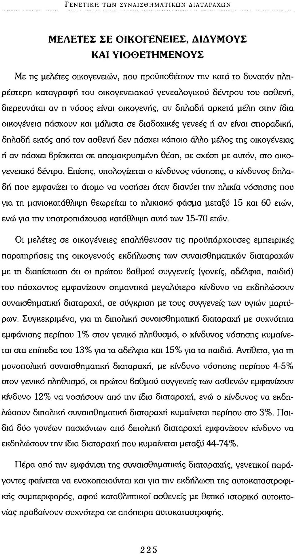 ασθενή δεν πάσχει κάποιο άλλο μέλος της οικογένειας ή αν πάσχει βρίσκεται σε απομακρυσμένη θέση, σε σχέση με αυτόν, στο οικογενειακό δέντρο.