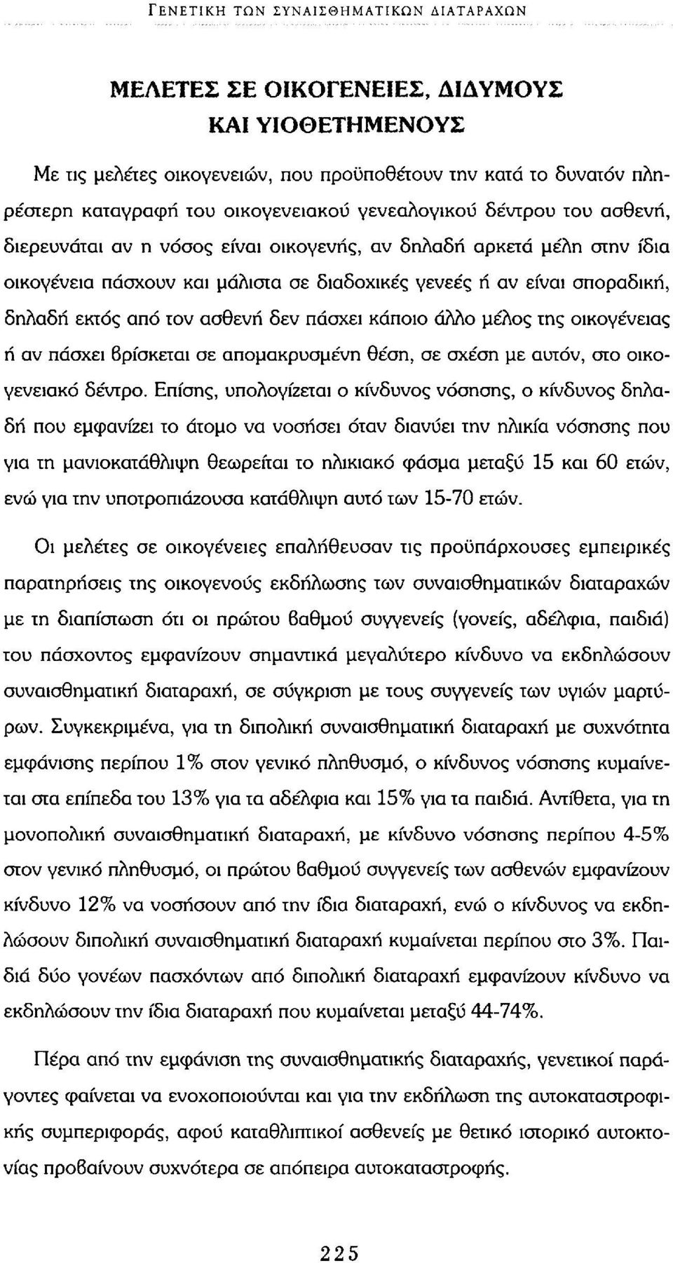 ασθενή δεν πάσχει κάποιο άλλο μέλος της οικογένειας ή αν πάσχει βρίσκεται σε απομακρυσμένη θέση, σε σχέση με αυτόν, στο οικογενειακό δέντρο.