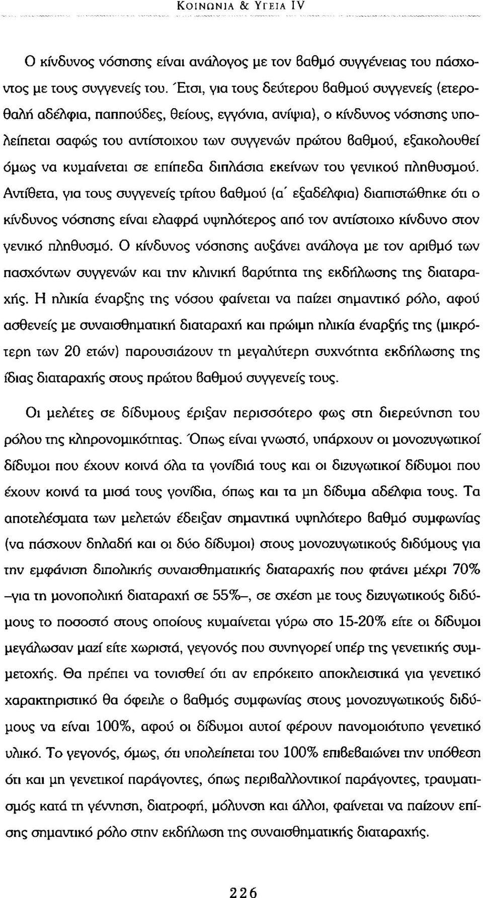 κυμαίνεται σε επίπεδα διπλάσια εκείνων του γενικού πληθυσμού.