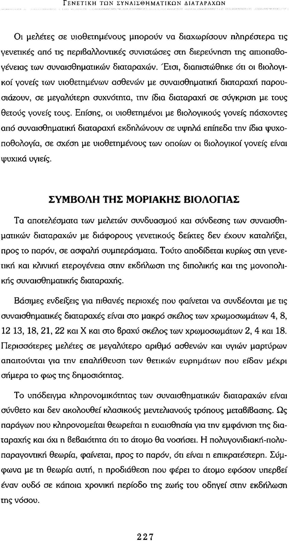 Έτσι, διαπιστώθηκε ότι οι βιολογικοί γονείς των υιοθετημένων ασθενών με συναισθηματική διαταραχή παρουσιάζουν, σε μεγαλύτερη συχνότητα, την ίδια διαταραχή σε σύγκριση με τους θετούς γονείς τους.