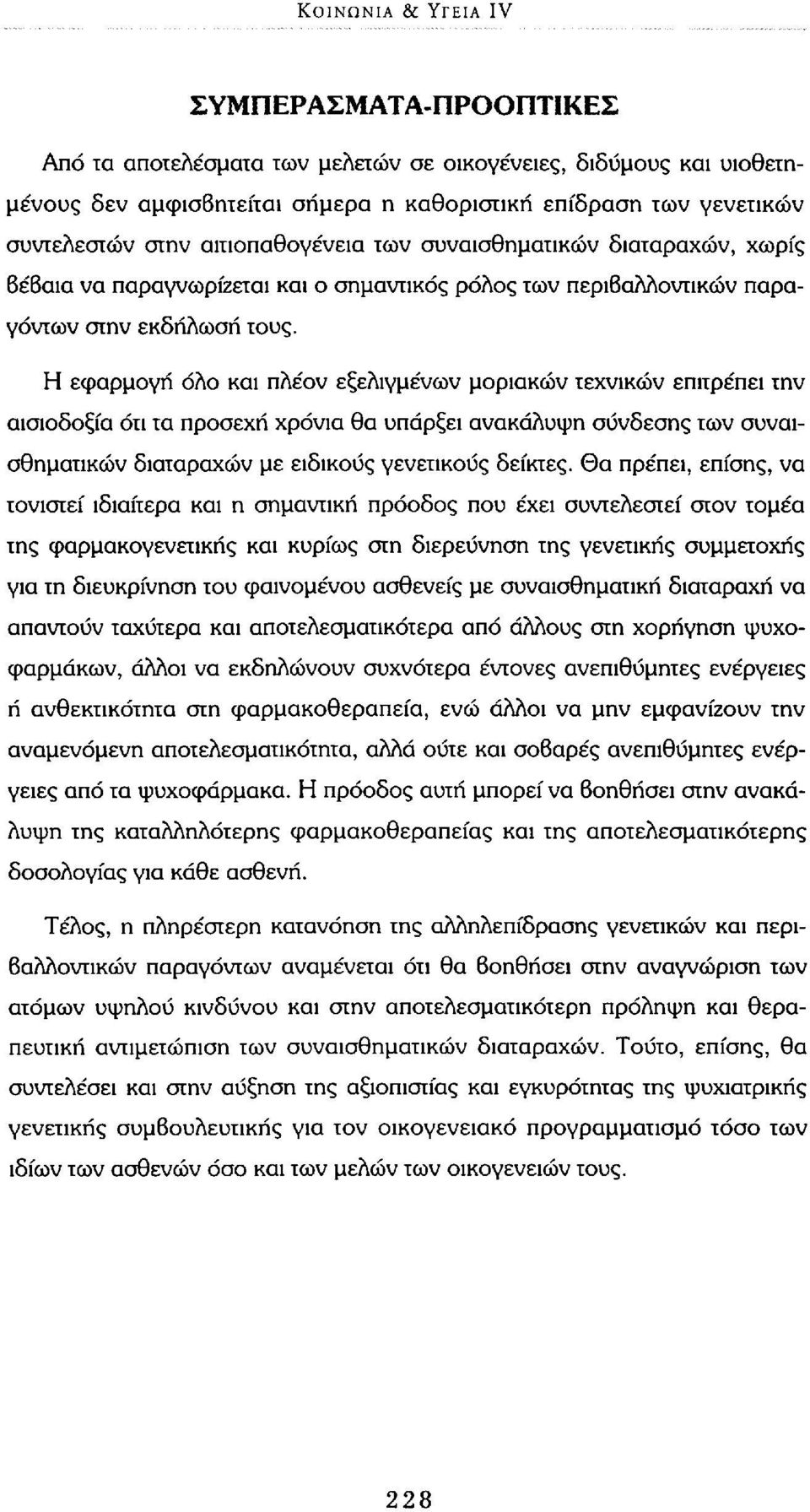 Η εφαρμογή όλο και πλέον εξελιγμένων μοριακών τεχνικών επιτρέπει την αισιοδοξία ότι τα προσεχή χρόνια θα υπάρξει ανακάλυψη σύνδεσης των συναισθηματικών διαταραχών με ειδικούς γενετικούς δείκτες, θα