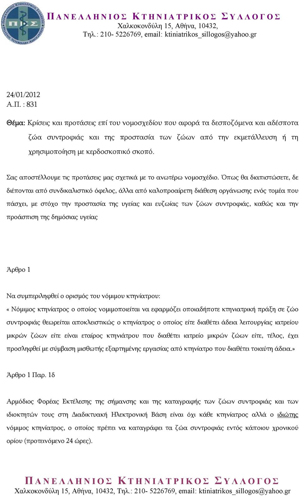 Σας αποστέλλουμε τις προτάσεις μας σχετικά με το ανωτέρω νομοσχέδιο.