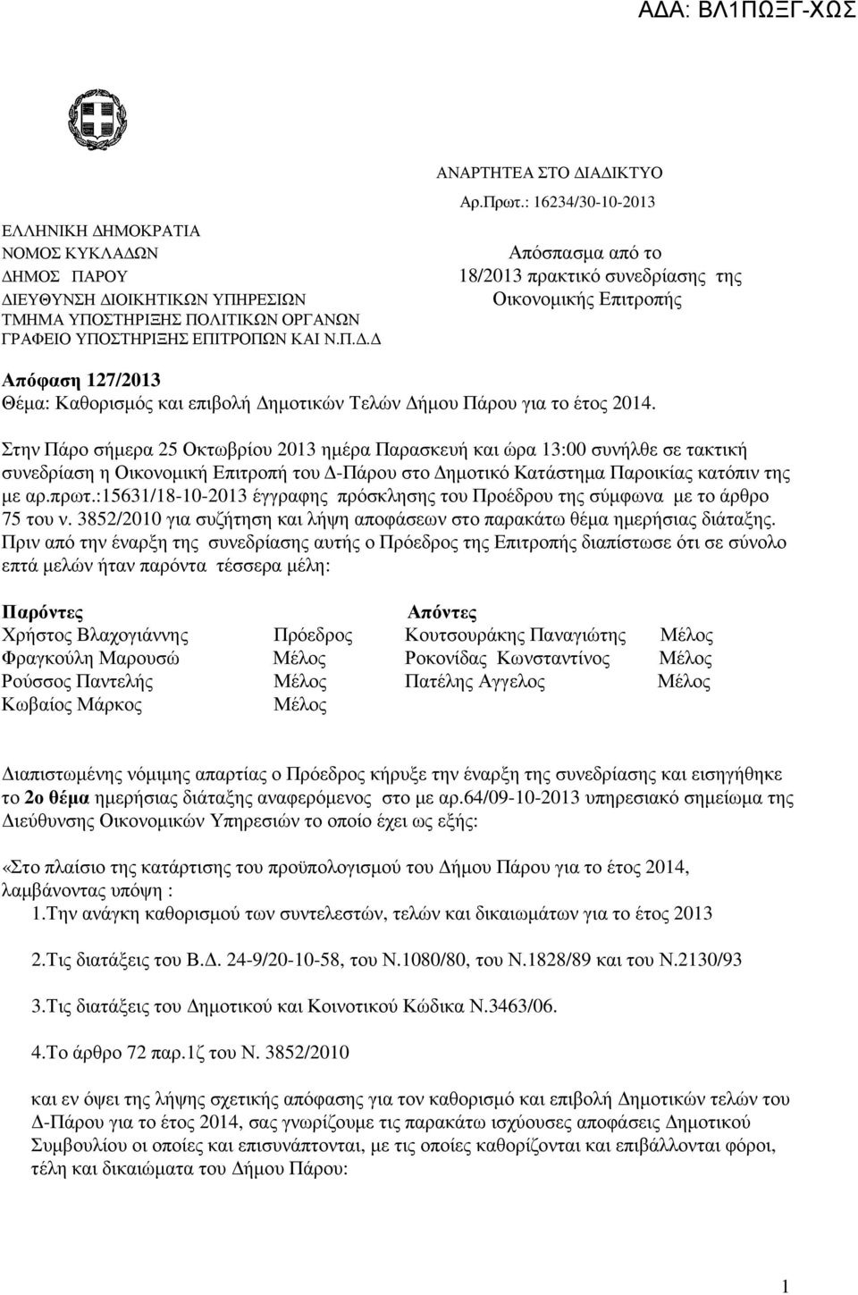 Στην Πάρο σήµερα 25 Οκτωβρίου 2013 ηµέρα Παρασκευή και ώρα 13:00 συνήλθε σε τακτική συνεδρίαση η Οικονοµική Επιτροπή του -Πάρου στο ηµοτικό Κατάστηµα Παροικίας κατόπιν της µε αρ.πρωτ.