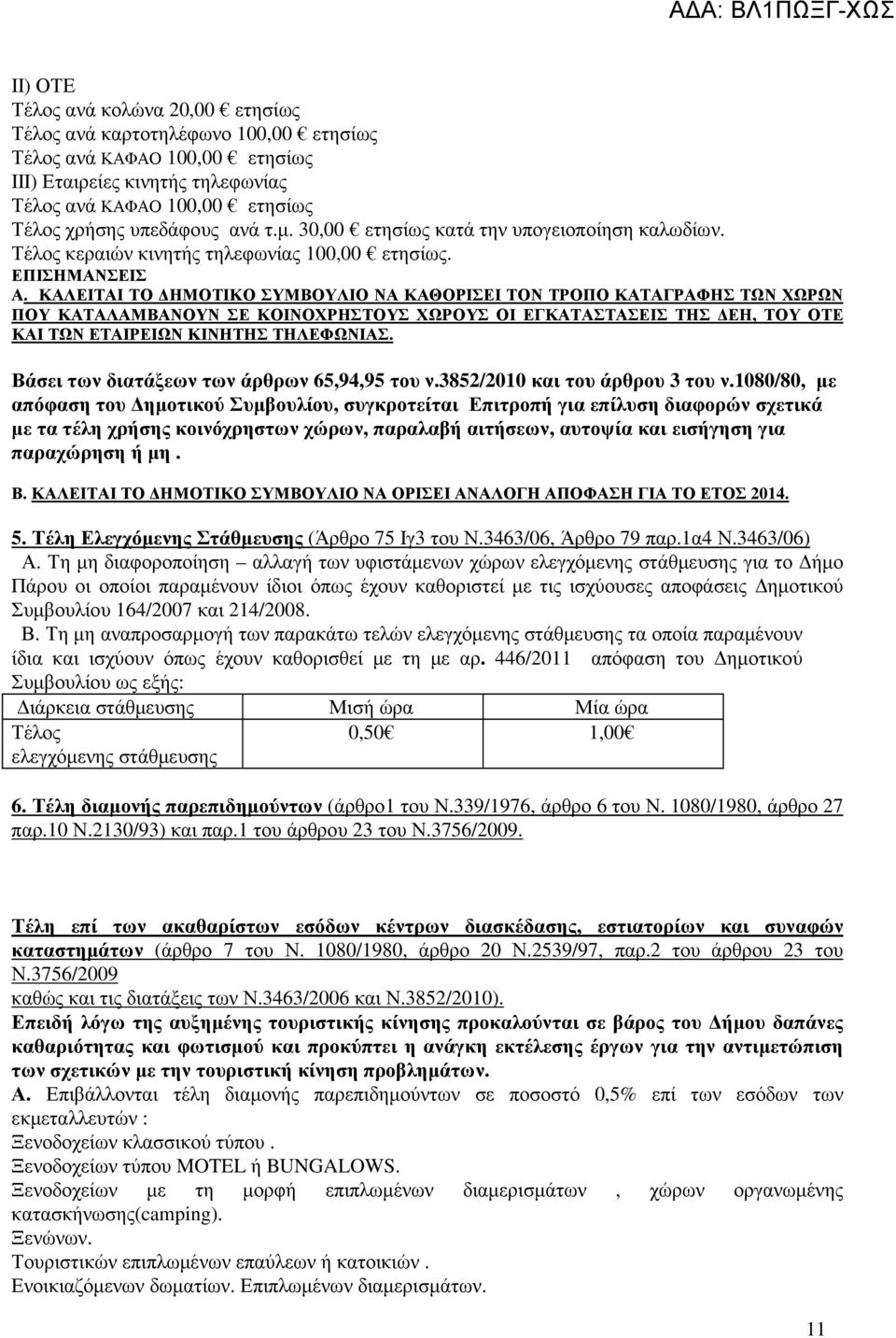 ΚΑΛΕΙΤΑΙ ΤΟ ΗΜΟΤΙΚΟ ΣΥΜΒΟΥΛΙΟ ΝΑ ΚΑΘΟΡΙΣΕΙ ΤΟΝ ΤΡΟΠΟ ΚΑΤΑΓΡΑΦΗΣ ΤΩΝ ΧΩΡΩΝ ΠΟΥ ΚΑΤΑΛΑΜΒΑΝΟΥΝ ΣΕ ΚΟΙΝΟΧΡΗΣΤΟΥΣ ΧΩΡΟΥΣ ΟΙ ΕΓΚΑΤΑΣΤΑΣΕΙΣ ΤΗΣ ΕΗ, ΤΟΥ ΟΤΕ ΚΑΙ ΤΩΝ ΕΤΑΙΡΕΙΩΝ ΚΙΝΗΤΗΣ ΤΗΛΕΦΩΝΙΑΣ.