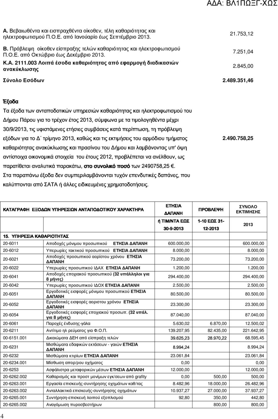 845,00 ανακύκλωσης Δήμου Έξοδα έξοδα Πάρου των ανταποδοτικών για το τρέχον έτος υπηρεσιών 2013, σύμφωνα καθαριότητας με τα τιμολογηθέντα και ηλεκτροφωτισμού μέχρι του Σύνολο Εσόδων 2.489.