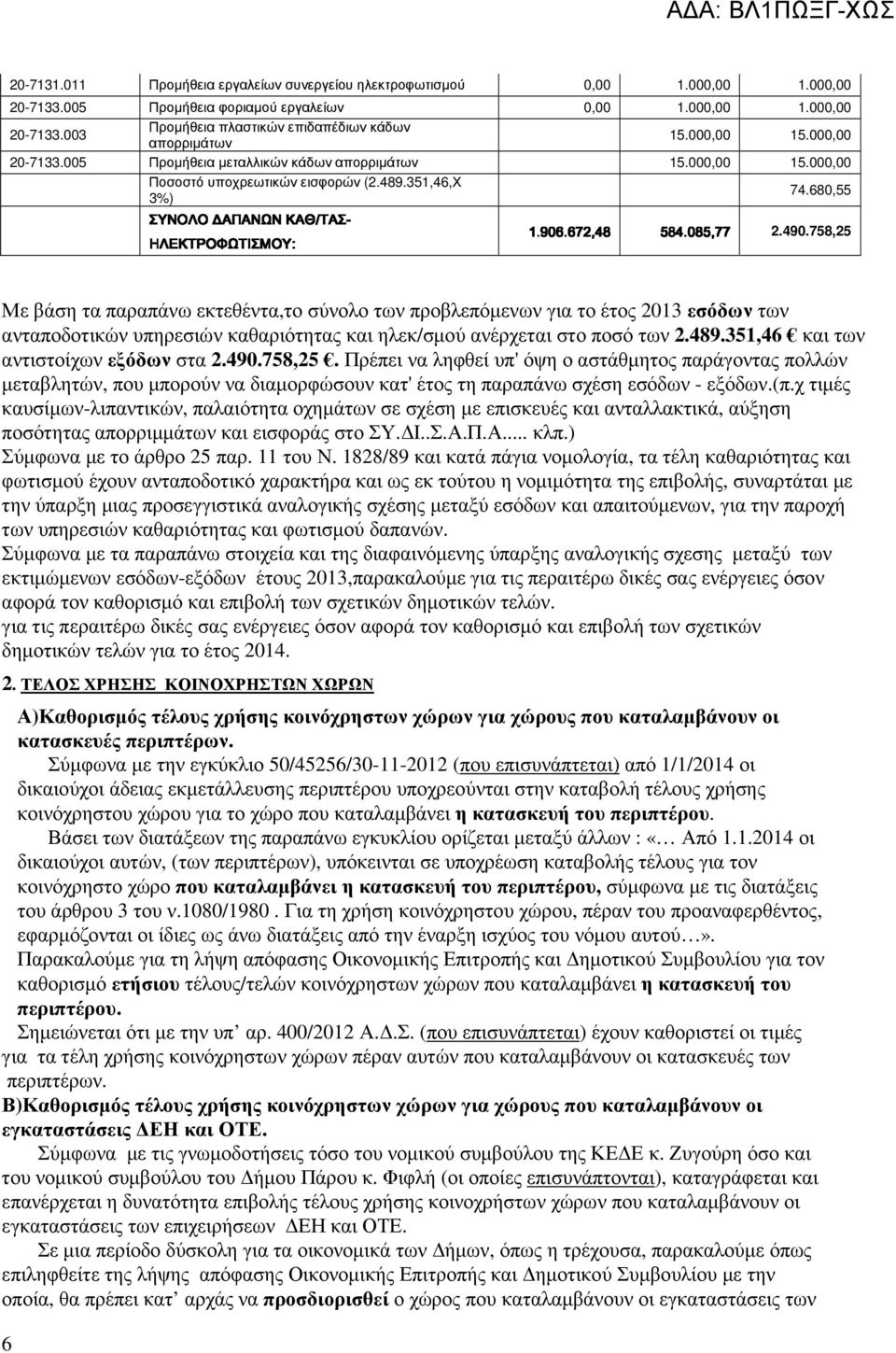489.351,46,Χ 74.680,55 3%) 2.490.758,25 ΗΛΕΚΤΡΟΦΩΤΙΣΜΟΥ: 1.906.