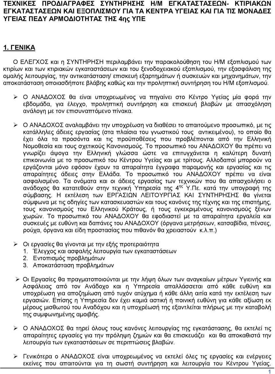 την αντικατάσταση/ επισκευή εξαρτημάτων ή συσκευών και μηχανημάτων, την αποκατάσταση οποιασδήποτε βλάβης καθώς και την προληπτική συντήρηση του Η/Μ εξοπλισμού.
