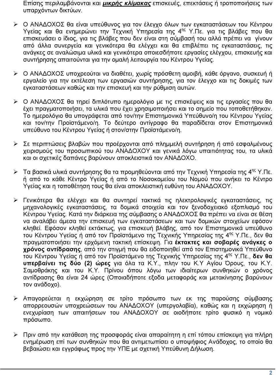 για τις βλάβες που θα επισκευάσει ο ίδιος, για τις βλάβες που δεν είναι στη σύμβασή του αλλά πρέπει να γίνουν από άλλα συνεργεία και γενικότερα θα ελέγχει και θα επιβλέπει τις εγκαταστάσεις, τις