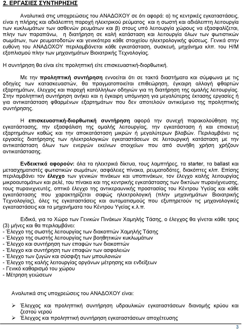 ρευματοδοτών και γενικότερα κάθε στοιχείου ηλεκτρολογικής φύσεως. Γενικά στην ευθύνη του ΑΝΑΔΟΧΟΥ περιλαμβάνεται κάθε εγκατάσταση, συσκευή, μηχάνημα κλπ.