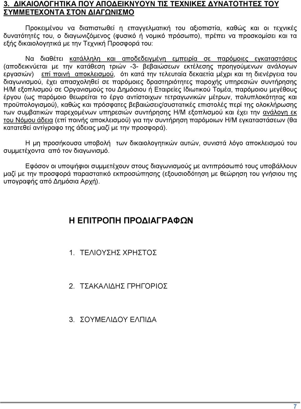 (αποδεικνύεται με την κατάθεση τριών -3- βεβαιώσεων εκτέλεσης προηγούμενων ανάλογων εργασιών) επί ποινή αποκλεισμού, ότι κατά την τελευταία δεκαετία μέχρι και τη διενέργεια του διαγωνισμού, έχει