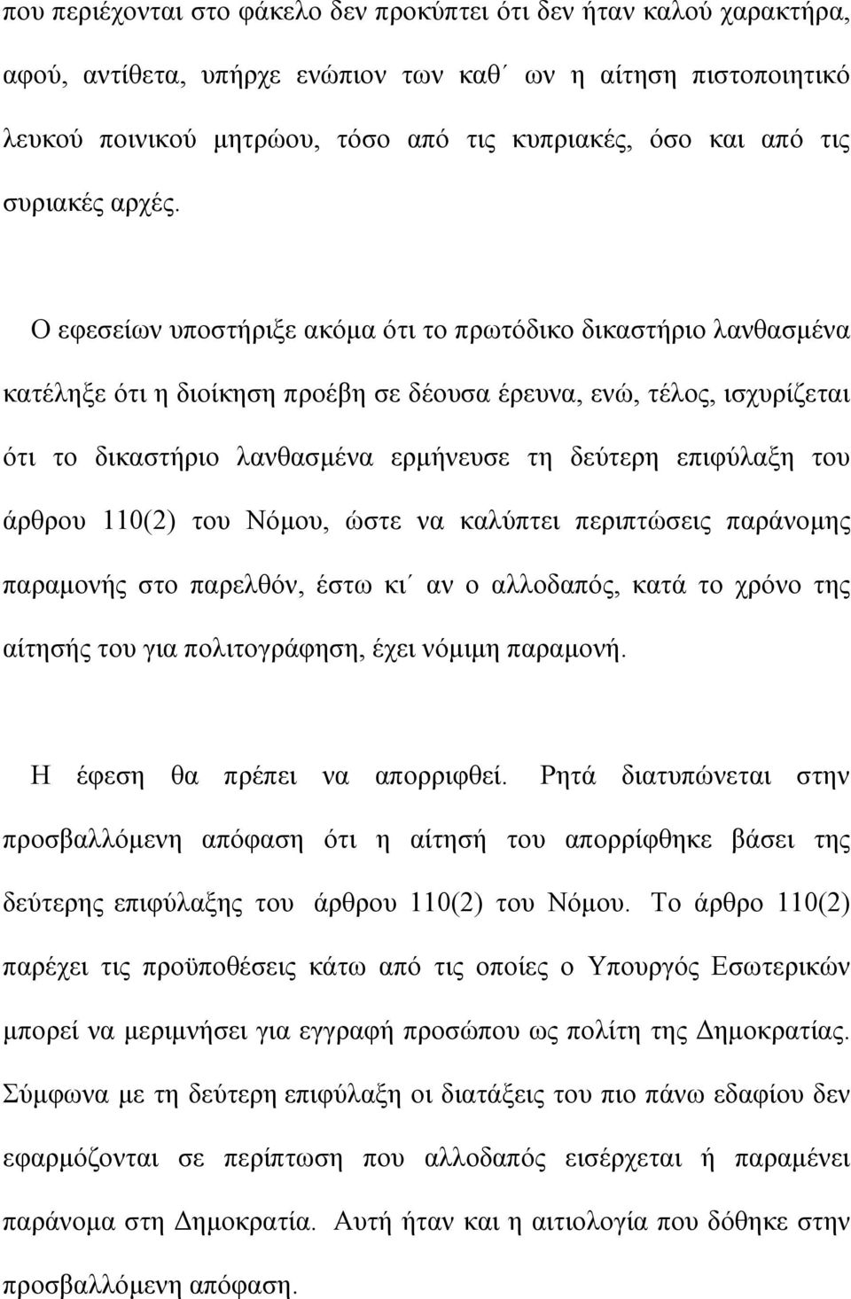 Ο εφεσείων υποστήριξε ακόμα ότι το πρωτόδικο δικαστήριο λανθασμένα κατέληξε ότι η διοίκηση προέβη σε δέουσα έρευνα, ενώ, τέλος, ισχυρίζεται ότι το δικαστήριο λανθασμένα ερμήνευσε τη δεύτερη επιφύλαξη