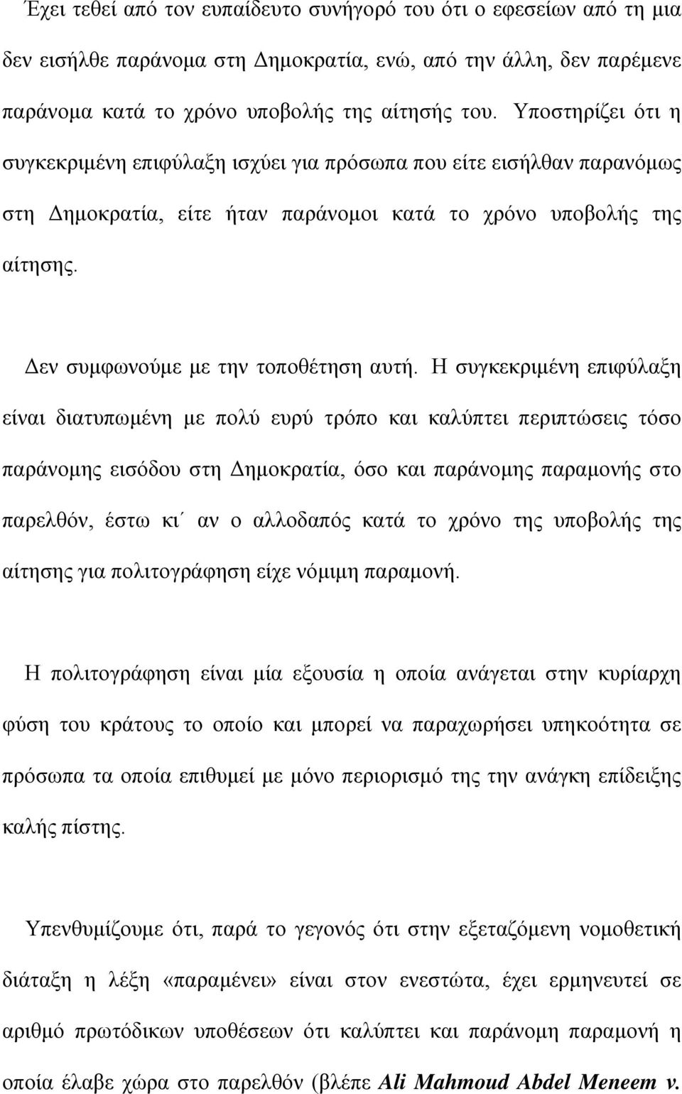 Η συγκεκριμένη επιφύλαξη είναι διατυπωμένη με πολύ ευρύ τρόπο και καλύπτει περιπτώσεις τόσο παράνομης εισόδου στη Δημοκρατία, όσο και παράνομης παραμονής στο παρελθόν, έστω κι αν ο αλλοδαπός κατά το