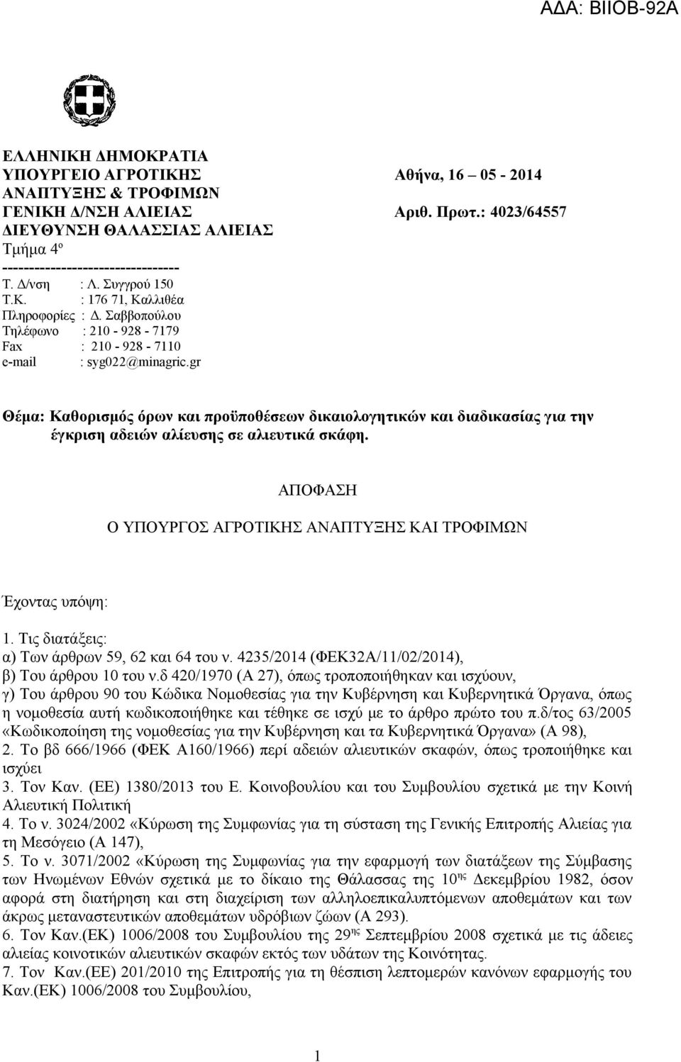 : 4023/64557 Θέμα: Καθορισμός όρων και προϋποθέσεων δικαιολογητικών και διαδικασίας για την έγκριση αδειών αλίευσης σε αλιευτικά σκάφη.