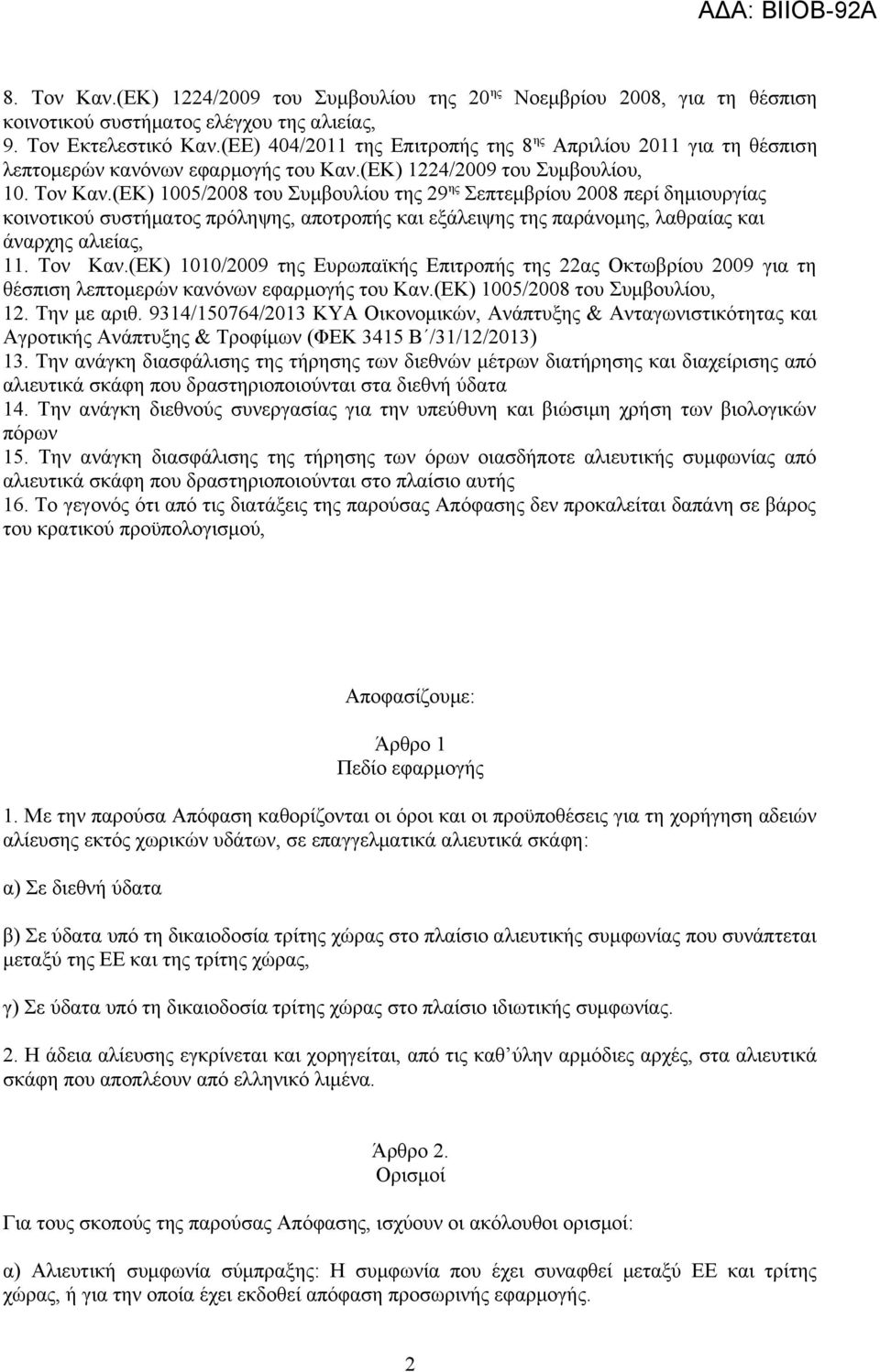 (ΕΚ) 1005/2008 του Συμβουλίου της 29 ης Σεπτεμβρίου 2008 περί δημιουργίας κοινοτικού συστήματος πρόληψης, αποτροπής και εξάλειψης της παράνομης, λαθραίας και άναρχης αλιείας, 11. Τον Καν.