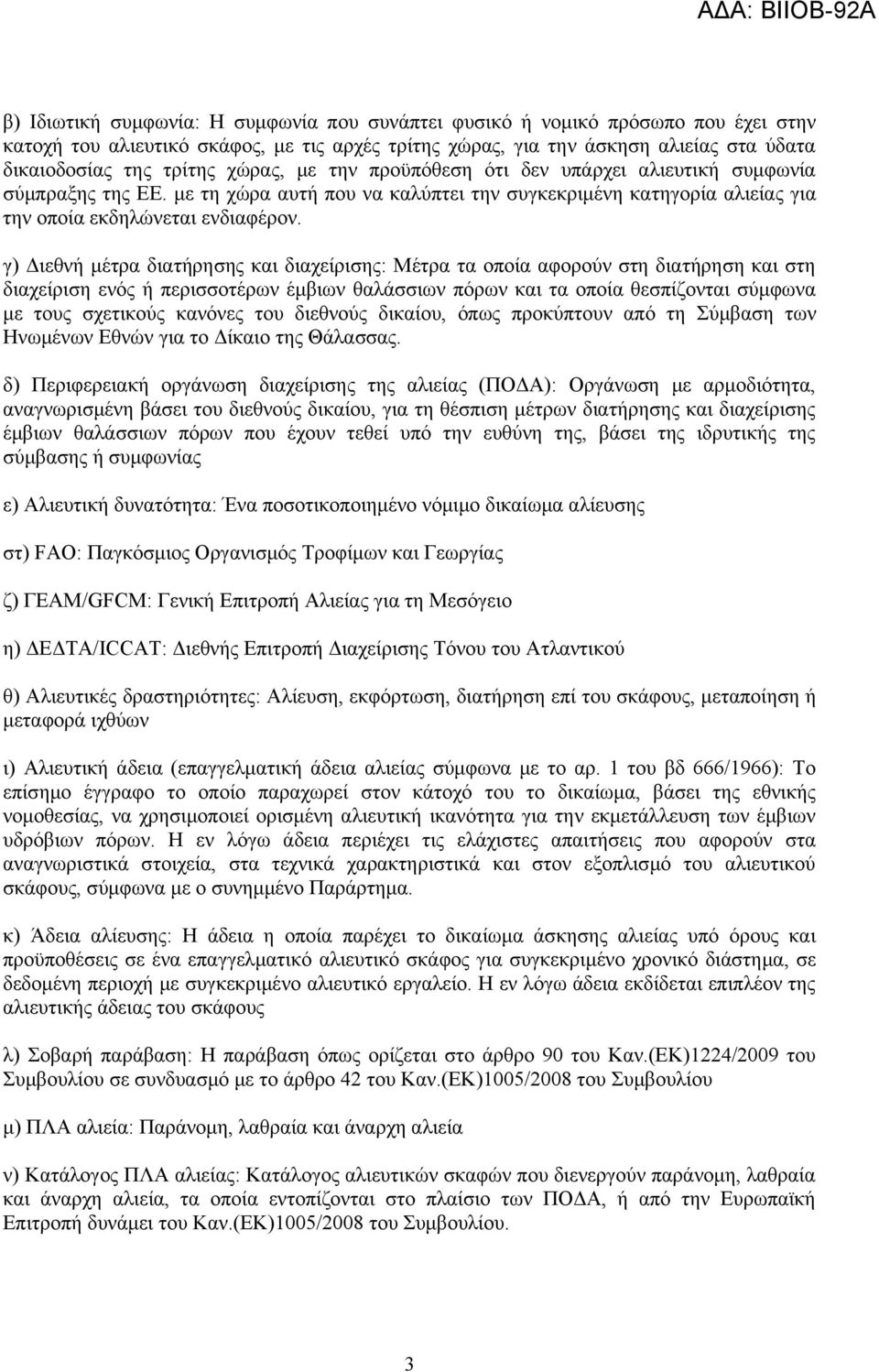 γ) Διεθνή μέτρα διατήρησης και διαχείρισης: Μέτρα τα οποία αφορούν στη διατήρηση και στη διαχείριση ενός ή περισσοτέρων έμβιων θαλάσσιων πόρων και τα οποία θεσπίζονται σύμφωνα με τους σχετικούς