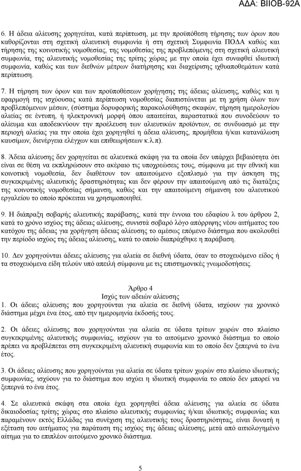 διατήρησης και διαχείρισης ιχθυαποθεμάτων κατά περίπτωση. 7.