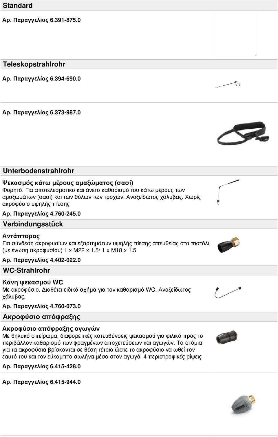 0 Verbindungsstück Αντάπτορας Για σύνδεση ακροφυσίων και εξαρτημάτων υψηλής πίεσης απευθείας στο πιστόλι (με ένωση ακροφυσίου) 1 x M22 x 1.5/ 1 x M18 x 1.5 Αρ. Παραγγελίας 4.402-022.
