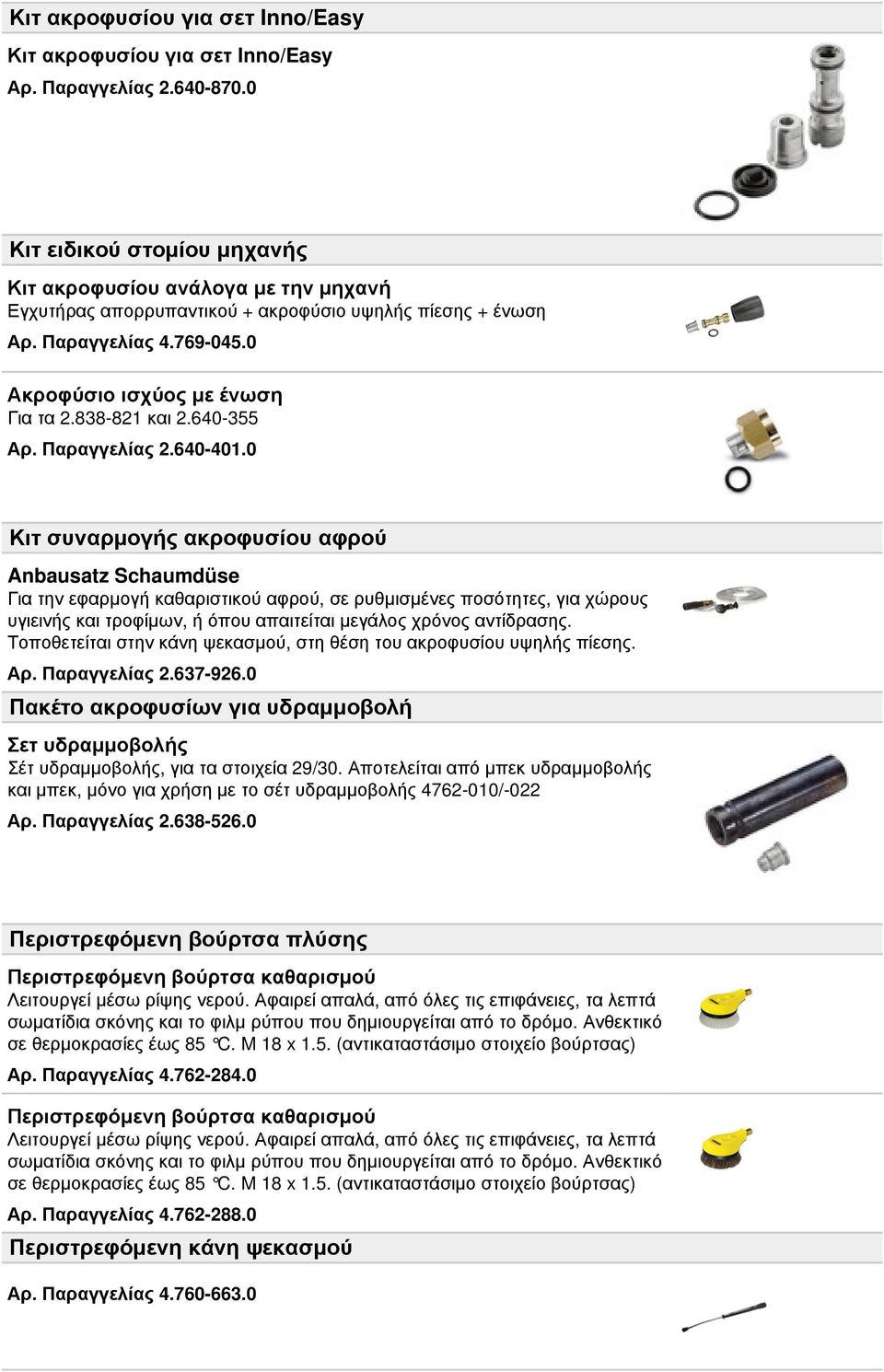 838-821 και 2.640-355 Αρ. Παραγγελίας 2.640-401.