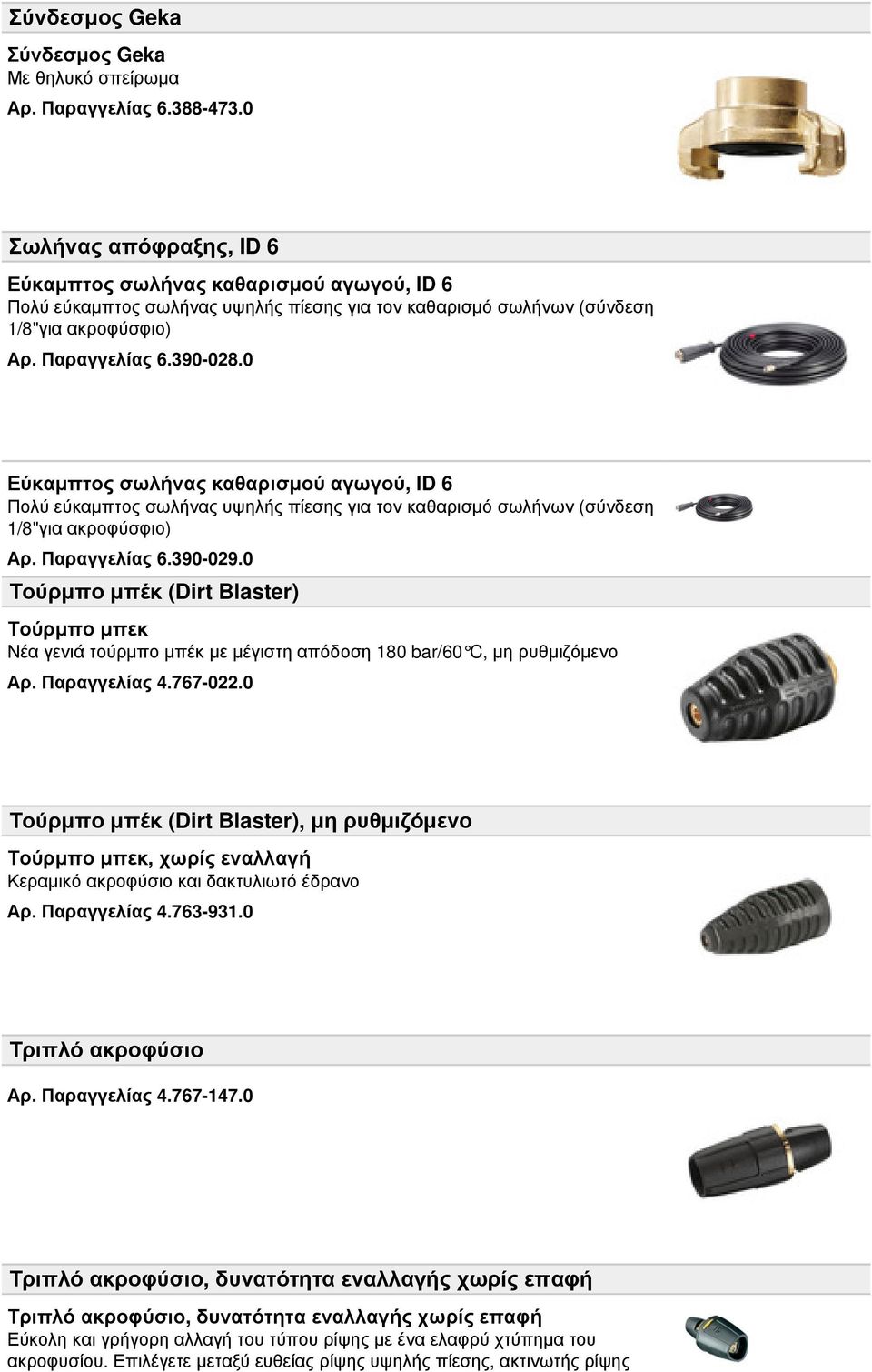 0 Εύκαμπτος σωλήνας καθαρισμού αγωγού, ID 6 Πολύ εύκαμπτος σωλήνας υψηλής πίεσης για τον καθαρισμό σωλήνων (σύνδεση 1/8"για ακροφύσφιο) Αρ. Παραγγελίας 6.390-029.