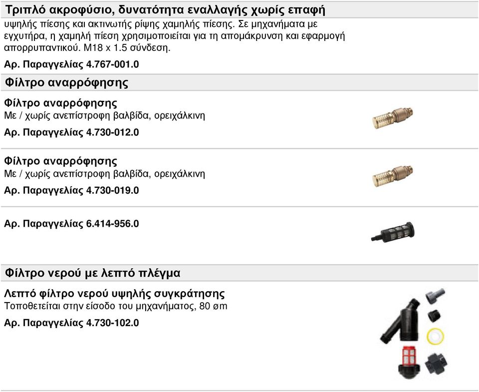 0 Φίλτρο αναρρόφησης Φίλτρο αναρρόφησης Με / χωρίς ανεπίστροφη βαλβίδα, ορειχάλκινη Αρ. Παραγγελίας 4.730-012.