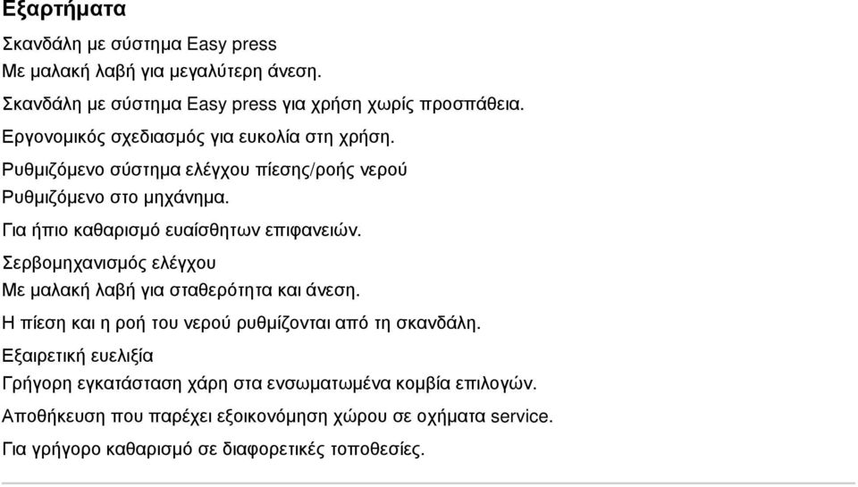 Για ήπιο καθαρισμό ευαίσθητων επιφανειών. Σερβομηχανισμός ελέγχου Με μαλακή λαβή για σταθερότητα και άνεση.