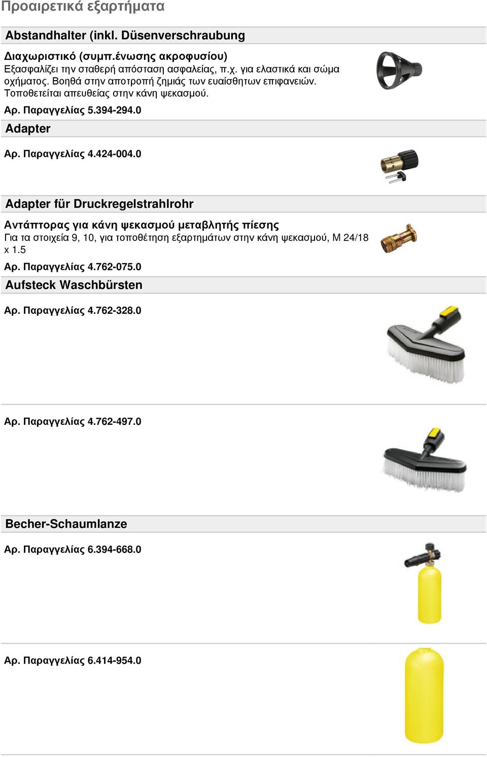 0 Adapter für Druckregelstrahlrohr Αντάπτορας για κάνη ψεκασμού μεταβλητής πίεσης Για τα στοιχεία 9, 10, για τοποθέτηση εξαρτημάτων στην κάνη ψεκασμού, M 24/18 x 1.5 Αρ.