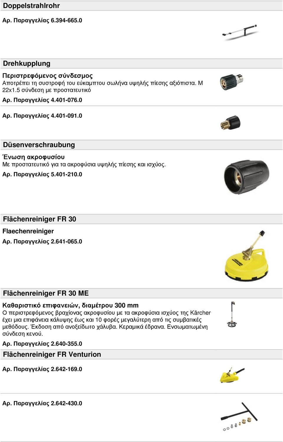 0 Flächenreiniger FR 30 Flaechenreiniger Αρ. Παραγγελίας 2.641-065.