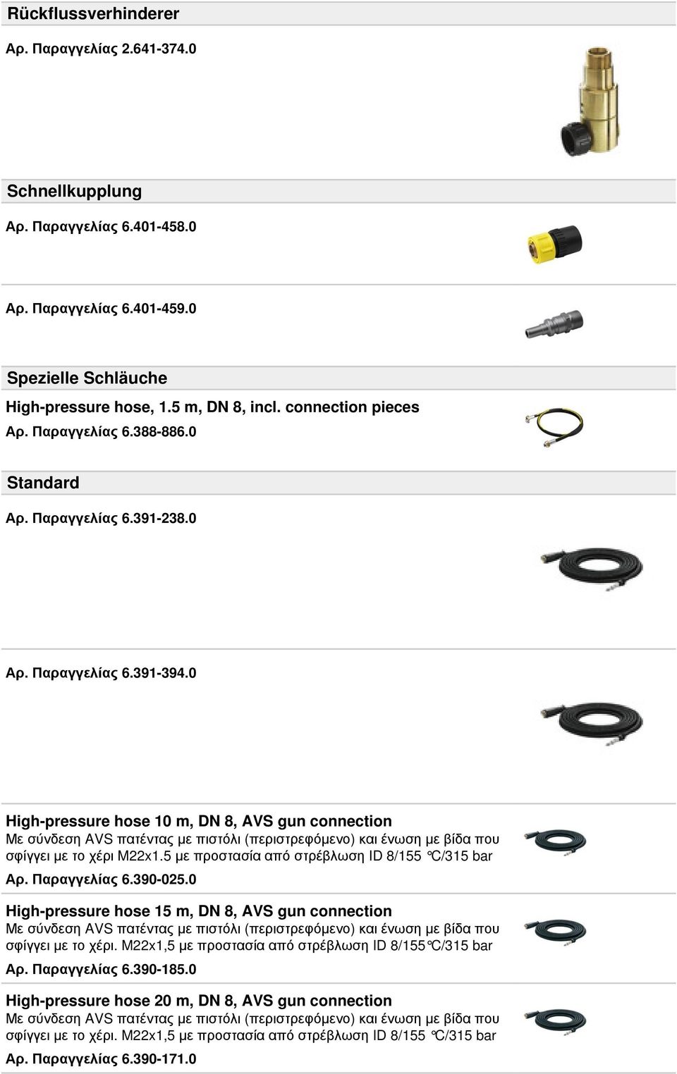 0 High-pressure hose 10 m, DN 8, AVS gun connection Με σύνδεση AVS πατέντας με πιστόλι (περιστρεφόμενο) και ένωση με βίδα που σφίγγει με το χέρι M22x1.