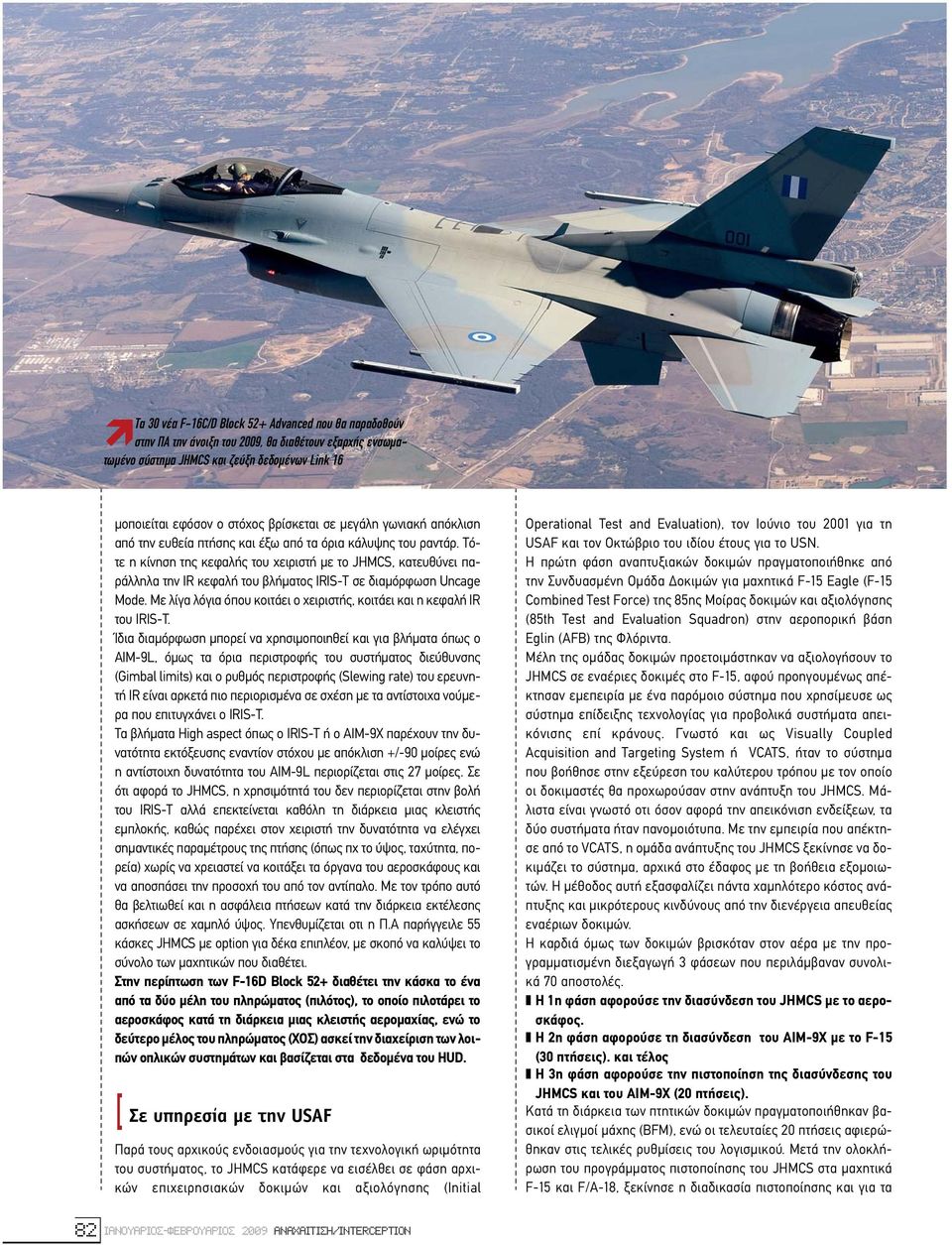 Τότε η κίνηση της κεφαλής του χειριστή µε το JHMCS, κατευθύνει παράλληλα την IR κεφαλή του βλήµατος IRIS-T σε διαµόρφωση Uncage Mode.