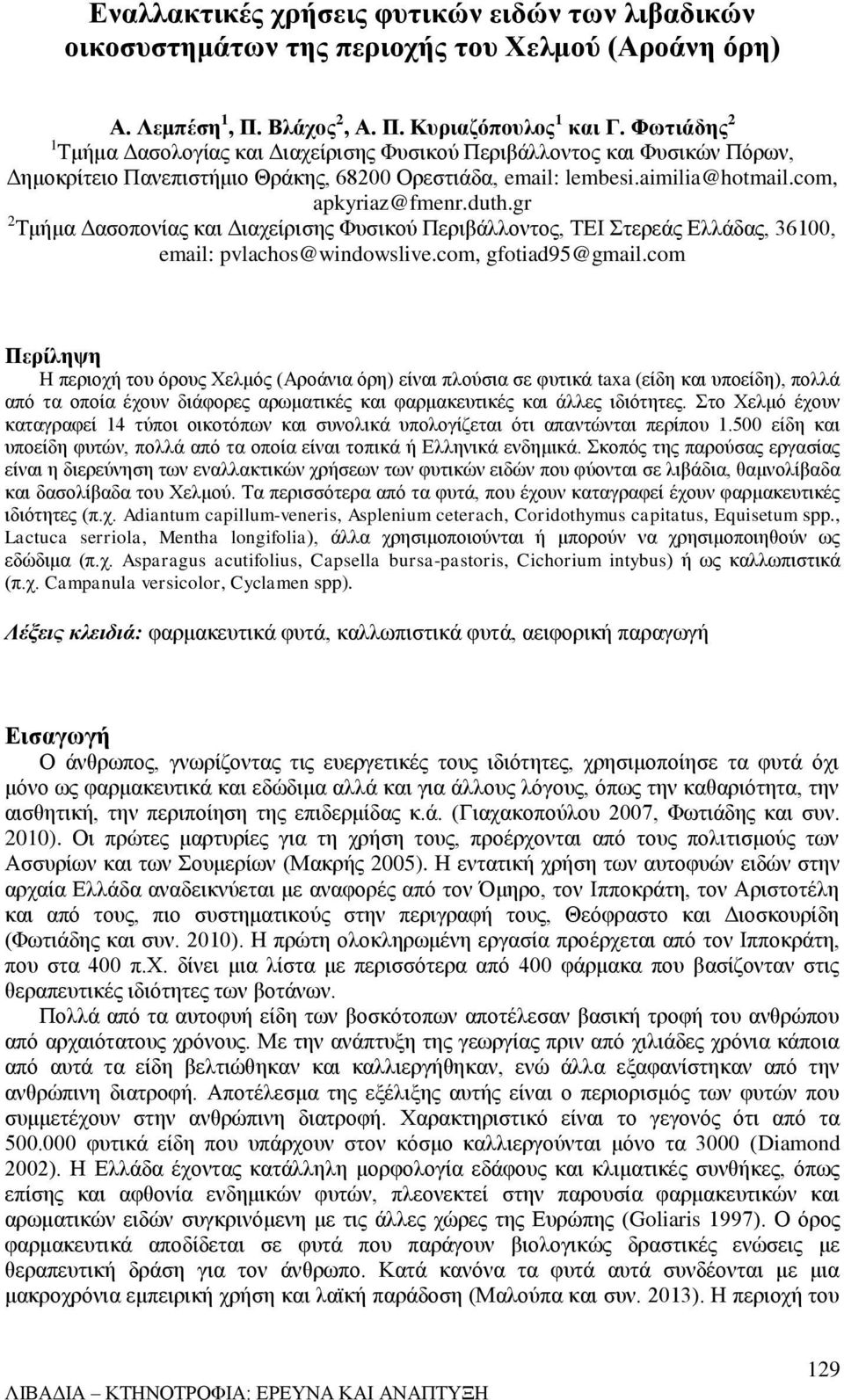 gr 2 Τμήμα Δασοπονίας και Διαχείρισης Φυσικού Περιβάλλοντος, ΤΕΙ Στερεάς Ελλάδας, 36100, email: pvlachos@windowslive.com, gfotiad95@gmail.