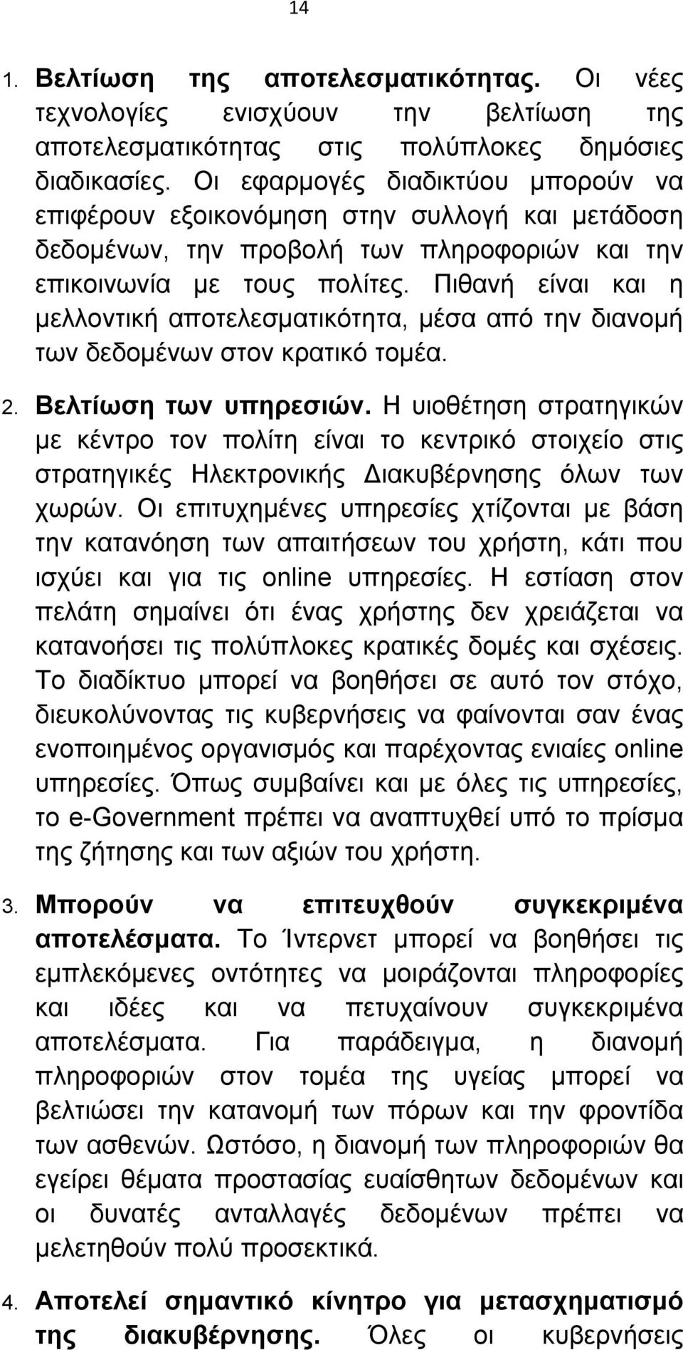 Πιθανή είναι και η μελλοντική αποτελεσματικότητα, μέσα από την διανομή των δεδομένων στον κρατικό τομέα. 2. Βελτίωση των υπηρεσιών.
