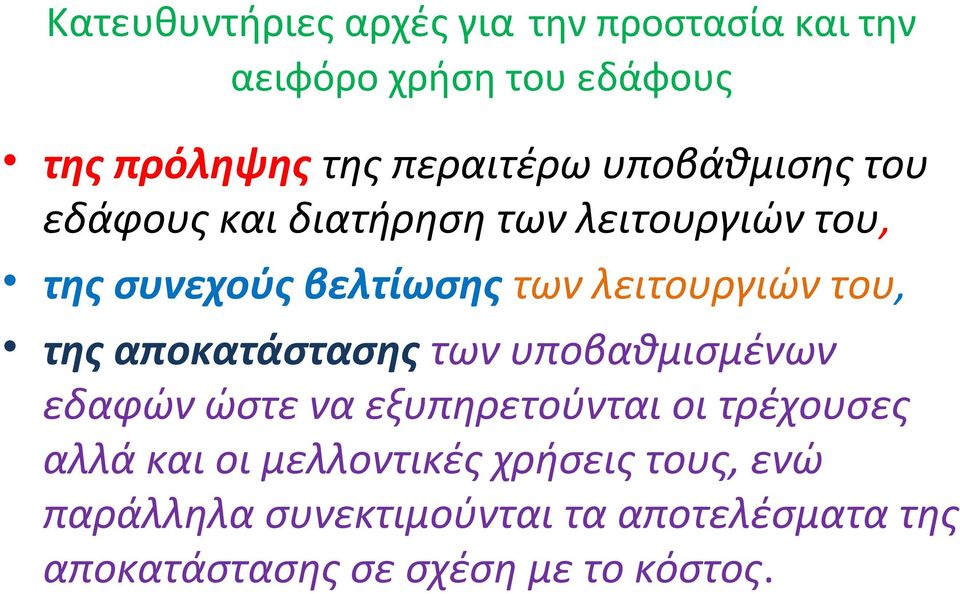 του, της αποκατάστασης των υποβαθμισμένων εδαφών ώστε να εξυπηρετούνται οι τρέχουσες αλλά και οι