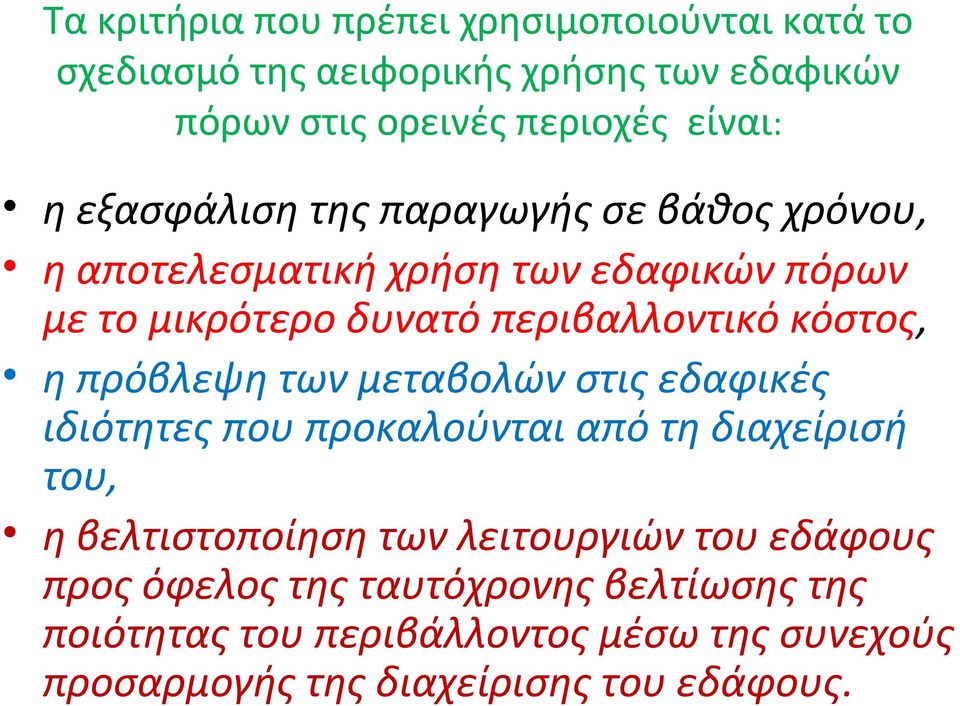 η πρόβλεψη των μεταβολών στις εδαφικές ιδιότητες που προκαλούνται από τη διαχείρισή του, η βελτιστοποίηση των λειτουργιών του