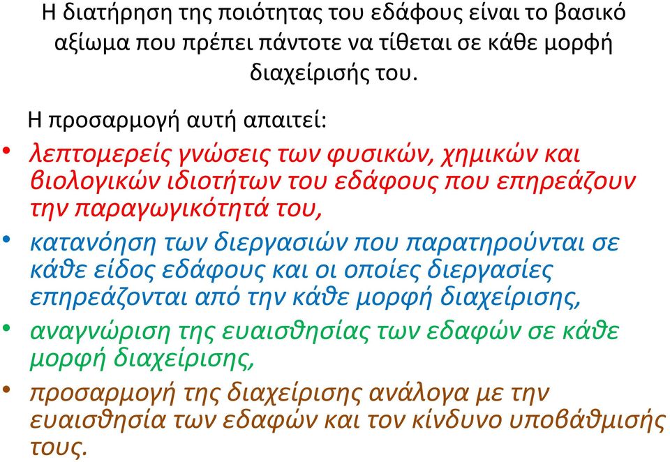 του, κατανόηση των διεργασιών που παρατηρούνται σε κάθε είδος εδάφους και οι οποίες διεργασίες επηρεάζονται από την κάθε μορφή διαχείρισης,