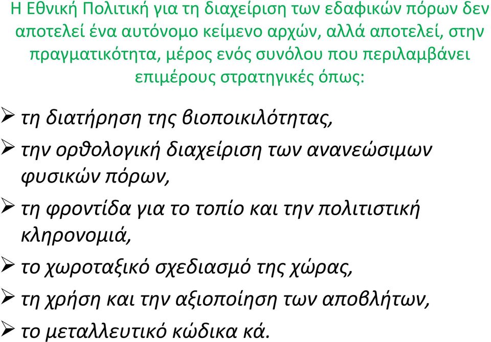 βιοποικιλότητας, την ορθολογική διαχείριση των ανανεώσιμων φυσικών πόρων, τη φροντίδα για το τοπίο και την