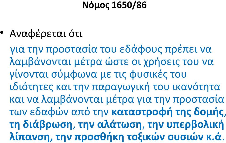 του ικανότητα και να λαμβάνονται μέτρα για την προστασία των εδαφών από την καταστροφή