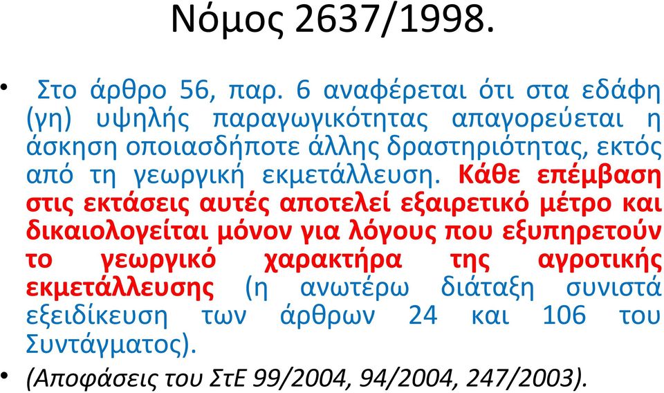 από τη γεωργική εκμετάλλευση.