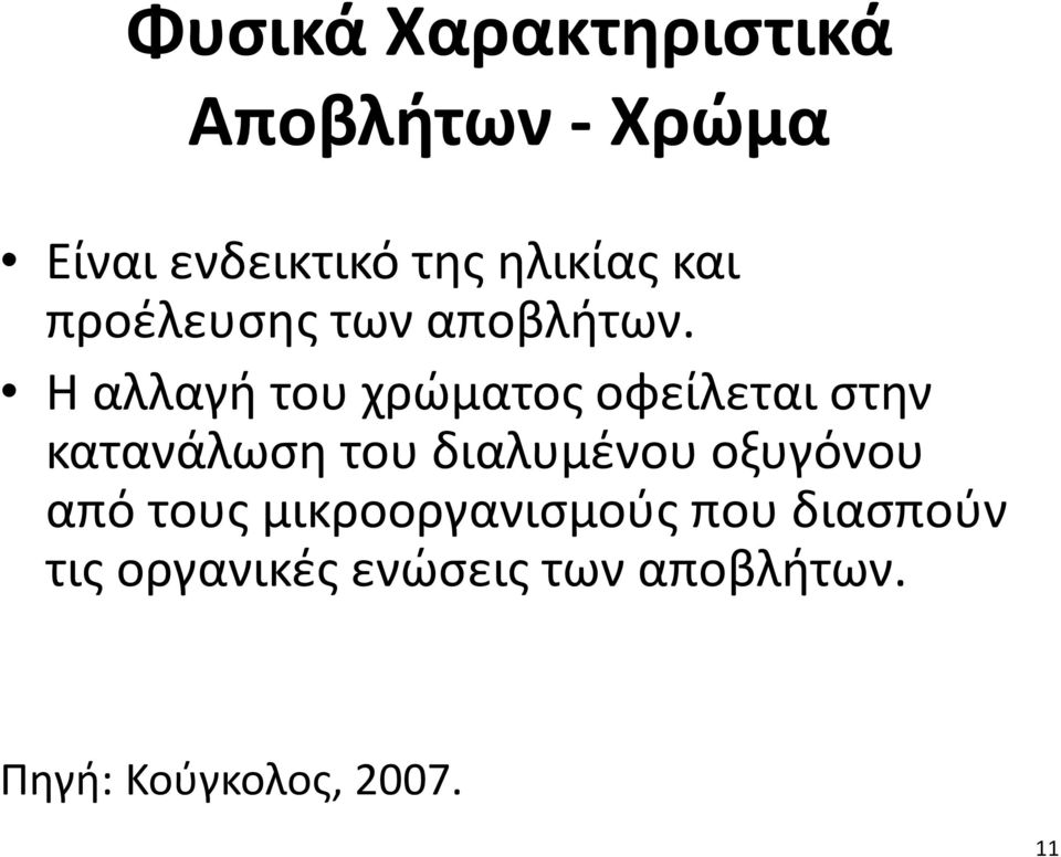 Η αλλαγή του χρώματος οφείλεται στην κατανάλωση του διαλυμένου