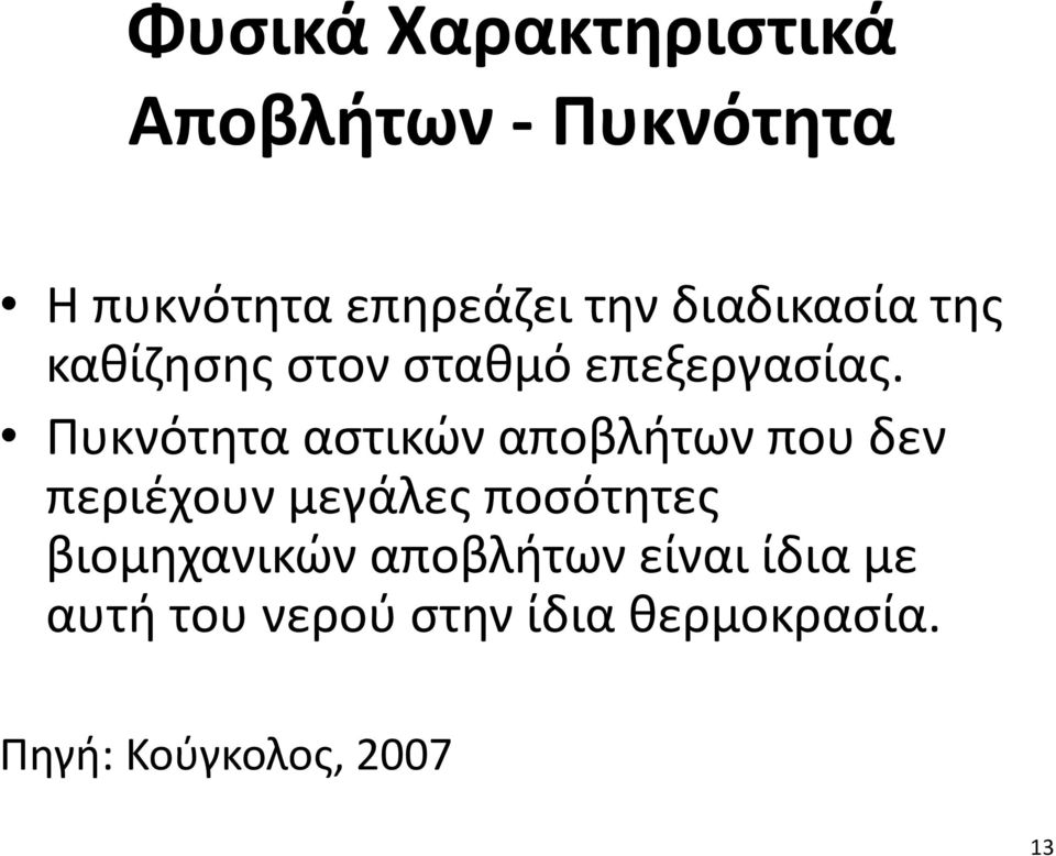 Πυκνότητα αστικών αποβλήτων που δεν περιέχουν μεγάλες ποσότητες