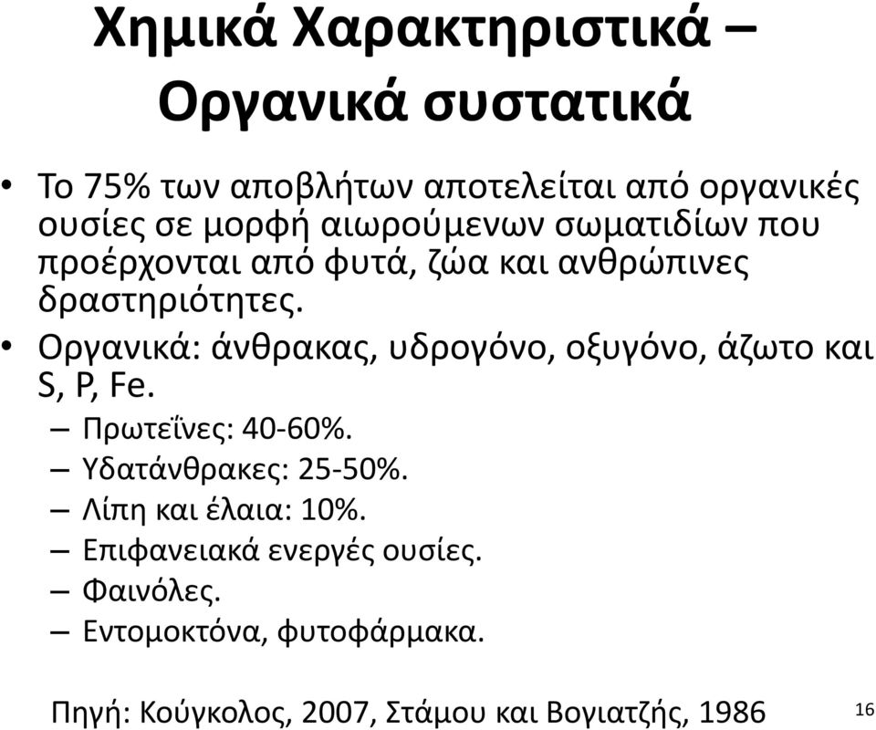 Οργανικά: άνθρακας, υδρογόνο, οξυγόνο, άζωτο και S, P, Fe. Πρωτεΐνες: 40-60%. Υδατάνθρακες: 25-50%.