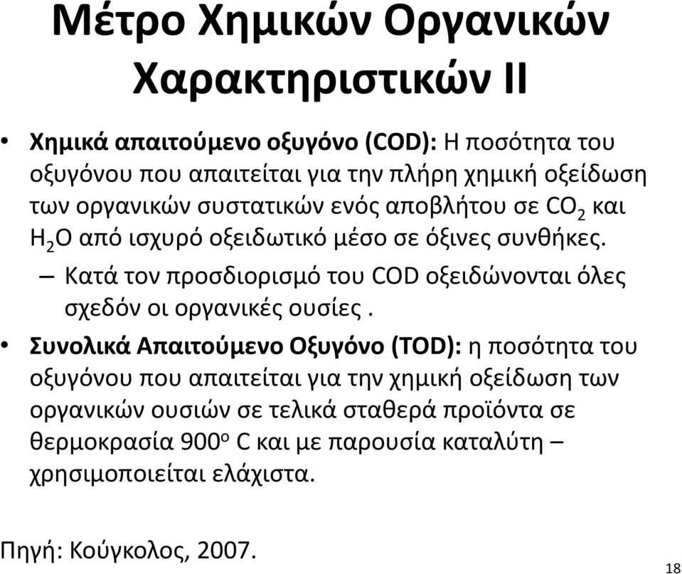 Κατά τον προσδιορισμό του COD οξειδώνονται όλες σχεδόν οι οργανικές ουσίες.