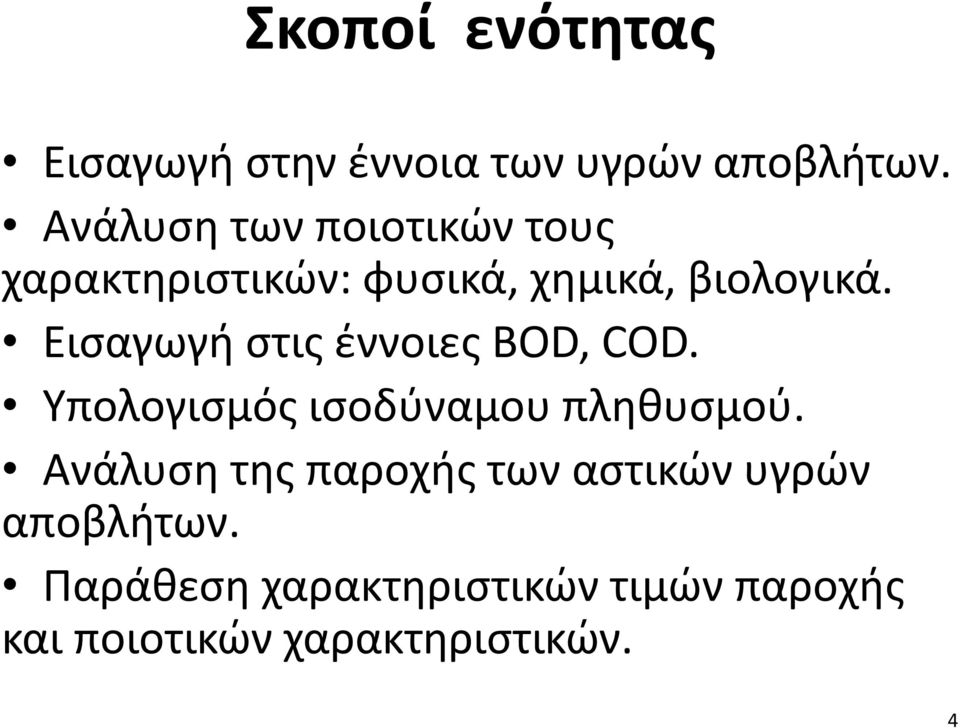 Εισαγωγή στις έννοιες BOD, COD. Υπολογισμός ισοδύναμου πληθυσμού.