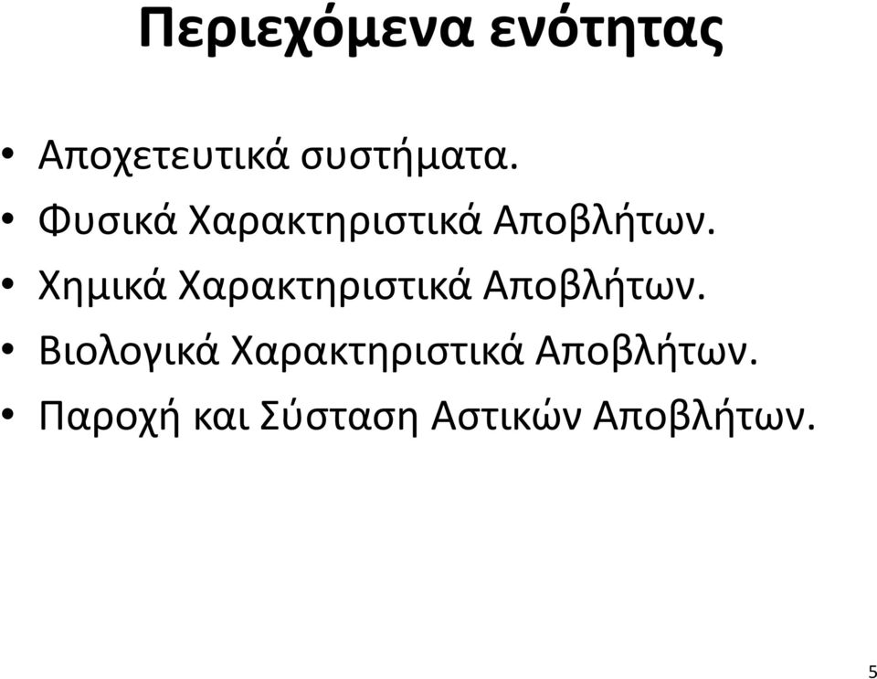 Χημικά Χαρακτηριστικά Αποβλήτων.