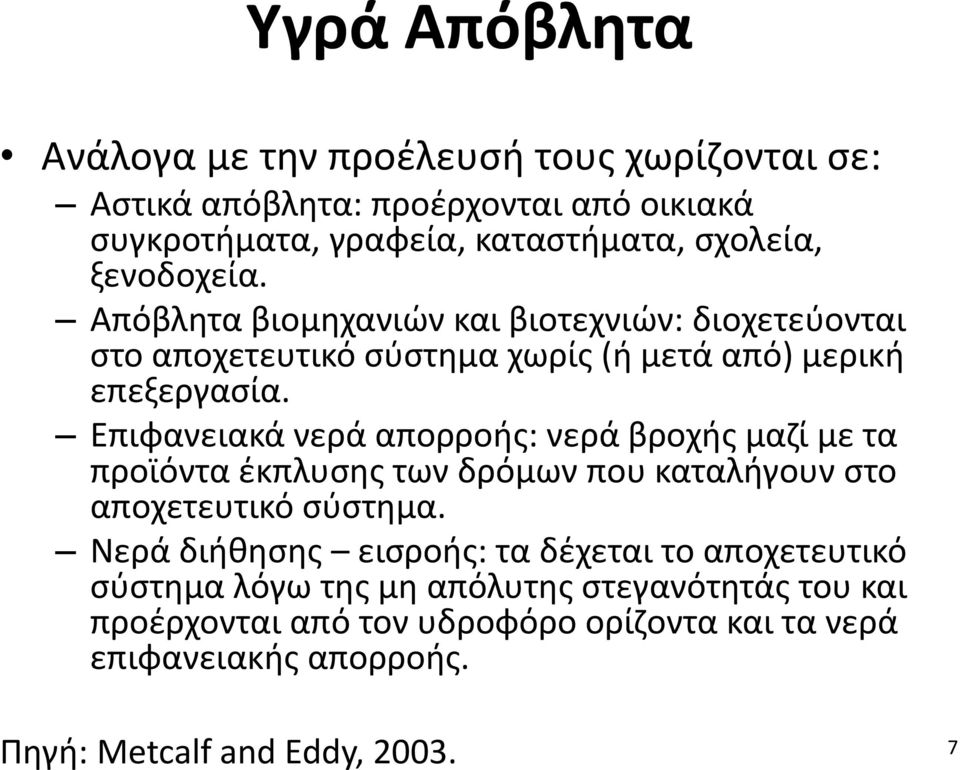 Επιφανειακά νερά απορροής: νερά βροχής μαζί με τα προϊόντα έκπλυσης των δρόμων που καταλήγουν στο αποχετευτικό σύστημα.