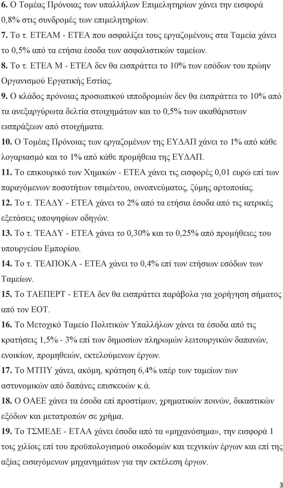 ΕΤΕΑ Μ - ΕΤΕΑ δεν θα εισπράττει το 10% των εσόδων του πρώην Οργανισμού Εργατικής Εστίας. 9.