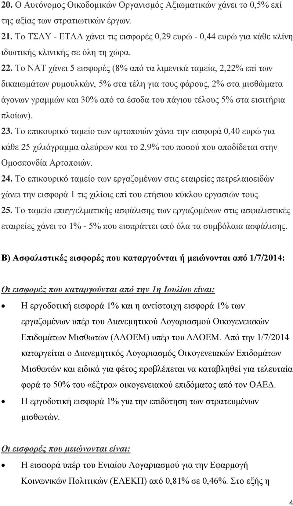 Το ΝΑΤ χάνει 5 εισφορές (8% από τα λιμενικά ταμεία, 2,22% επί των δικαιωμάτων ρυμουλκών, 5% στα τέλη για τους φάρους, 2% στα μισθώματα άγονων γραμμών και 30% από τα έσοδα του πάγιου τέλους 5% στα
