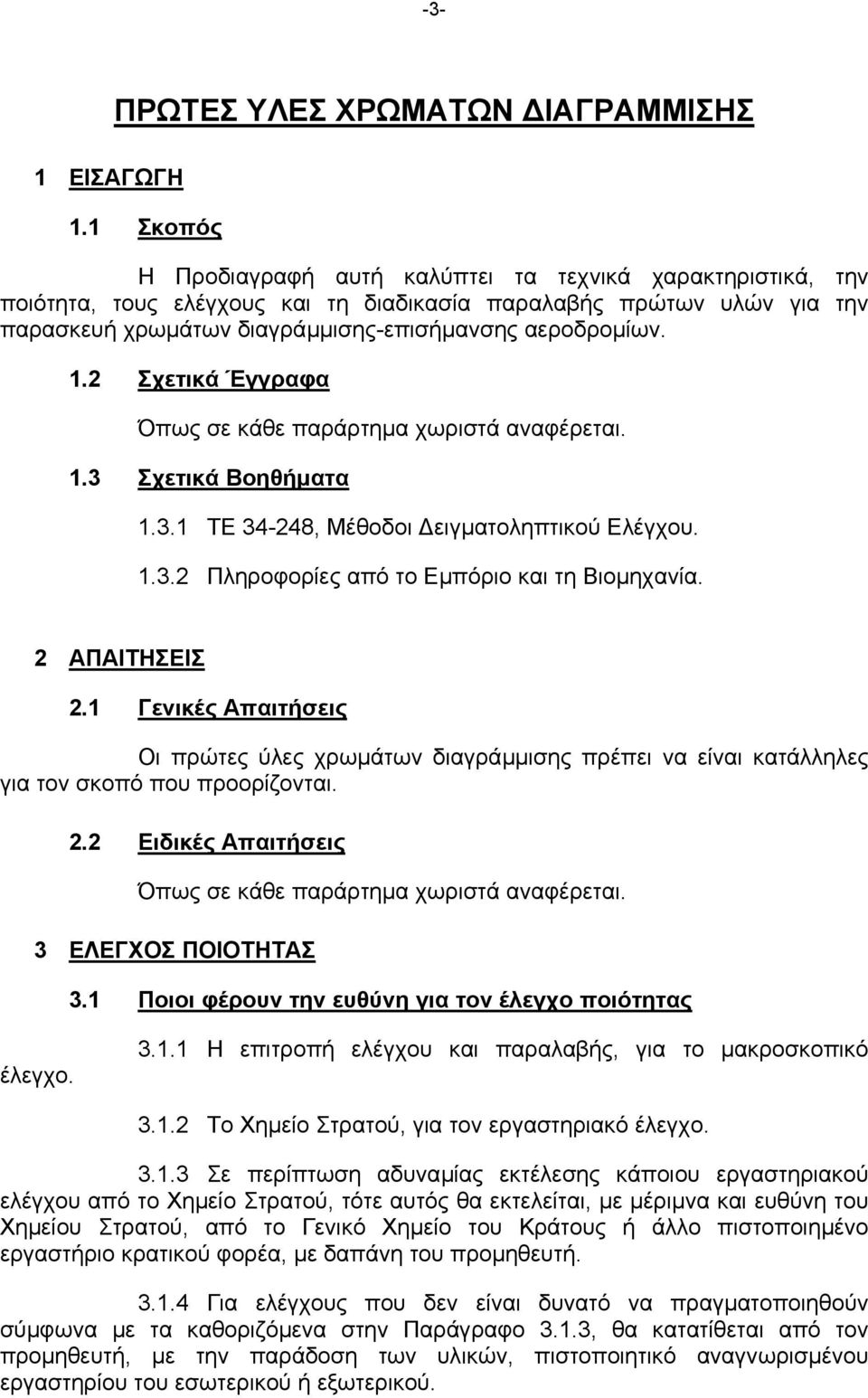 2 Σχετικά Έγγραφα Όπως σε κάθε παράρτηµα χωριστά αναφέρεται. 1.3 Σχετικά Βοηθήµατα 1.3.1 ΤΕ 34-248, Μέθοδοι ειγµατοληπτικού Ελέγχου. 1.3.2 Πληροφορίες από το Εµπόριο και τη Βιοµηχανία. 2 ΑΠΑΙΤΗΣΕΙΣ 2.